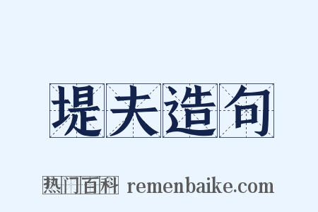 堤夫造句是什么意思的图片